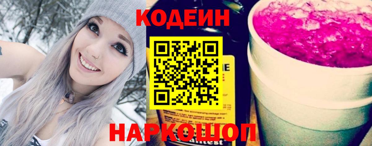 Codein Purple Drank  Кодеин Purple Drank  Псков  Вход с VPN 