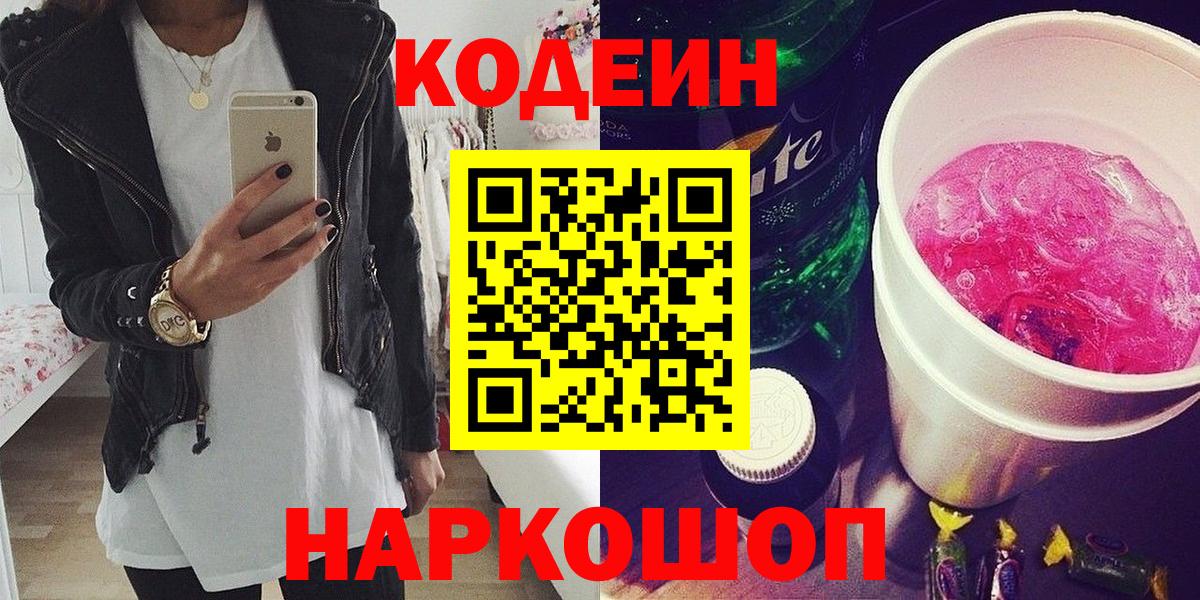 Кодеин Purple Drank Псков